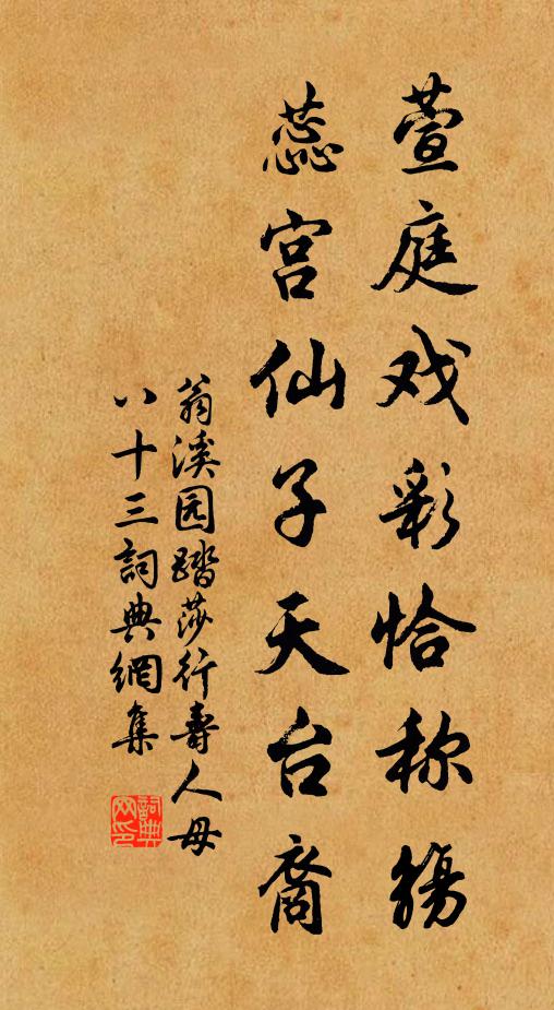 翁溪园萱庭戏彩恰称觞，蕊宫仙子天台裔书法作品欣赏