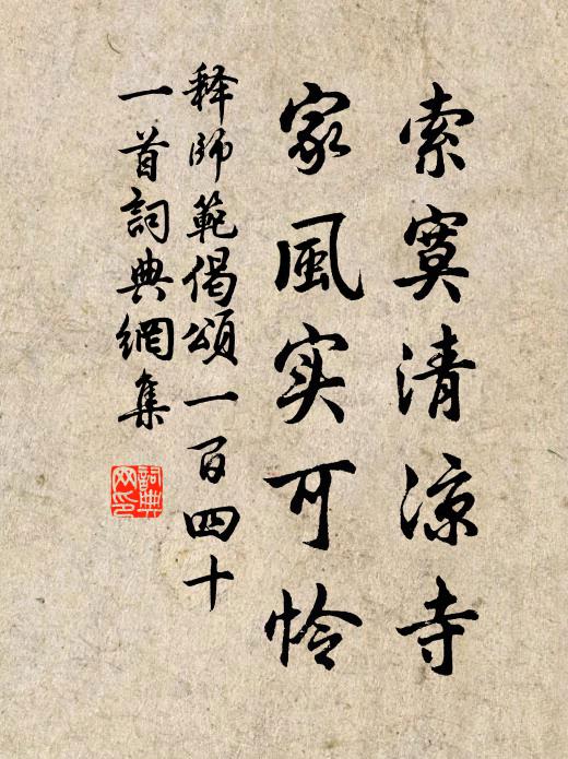 释师范索寞清凉寺，家风实可怜书法作品欣赏
