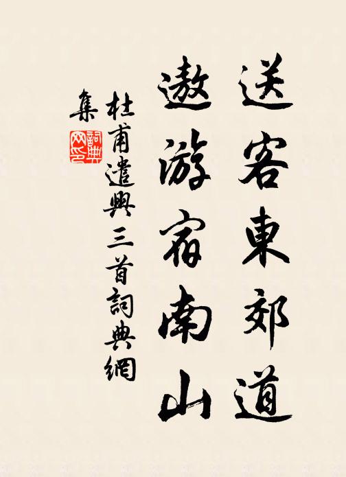 杜甫送客东郊道，遨游宿南山书法作品欣赏