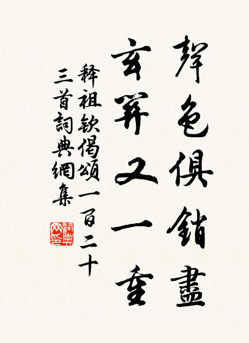 释祖钦声色俱销尽，玄关又一重书法作品欣赏