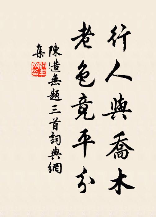 陈造行人与乔木，老色竟平分书法作品欣赏