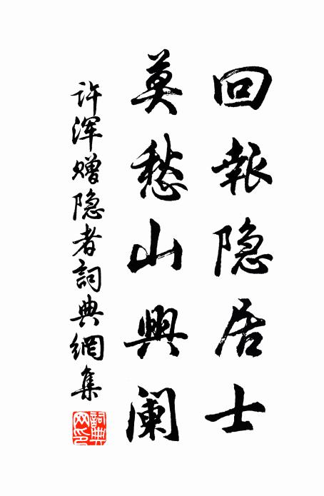 许浑回报隐居士，莫愁山兴阑书法作品欣赏
