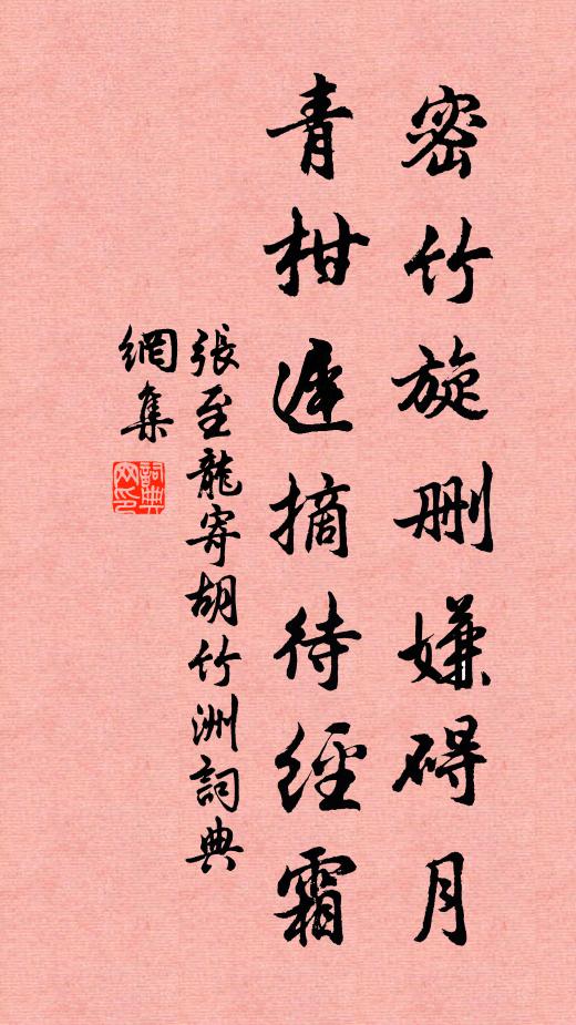 张至龙密竹旋删嫌碍月，青柑迟摘待经霜书法作品欣赏