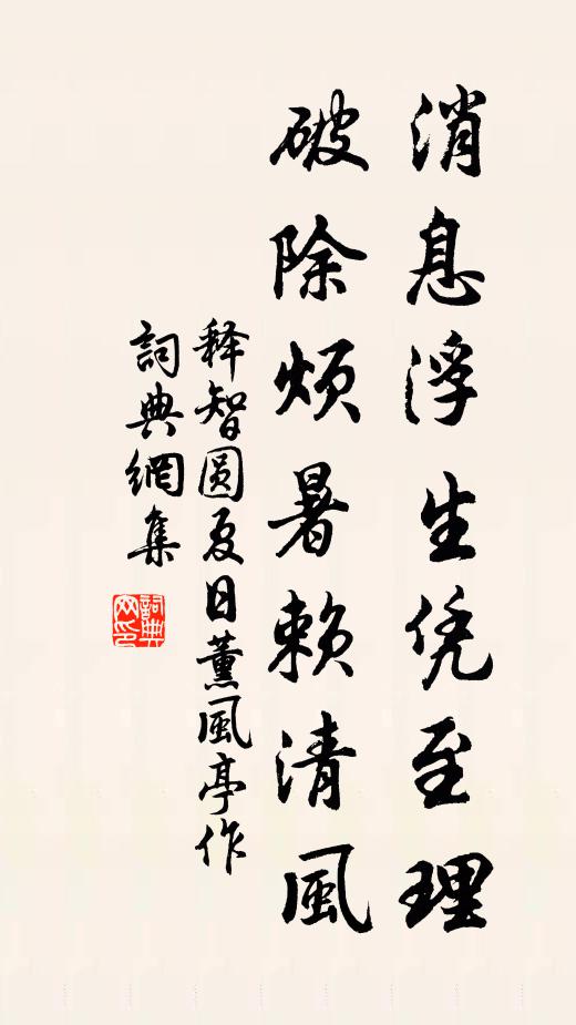 释智圆消息浮生凭至理，破除烦暑赖清风书法作品欣赏