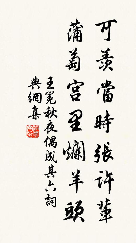 王冕可羡当时张许辈，蒲萄宫里烂羊头书法作品欣赏