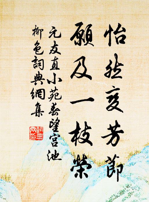 元友直怡然变芳节，愿及一枝荣书法作品欣赏