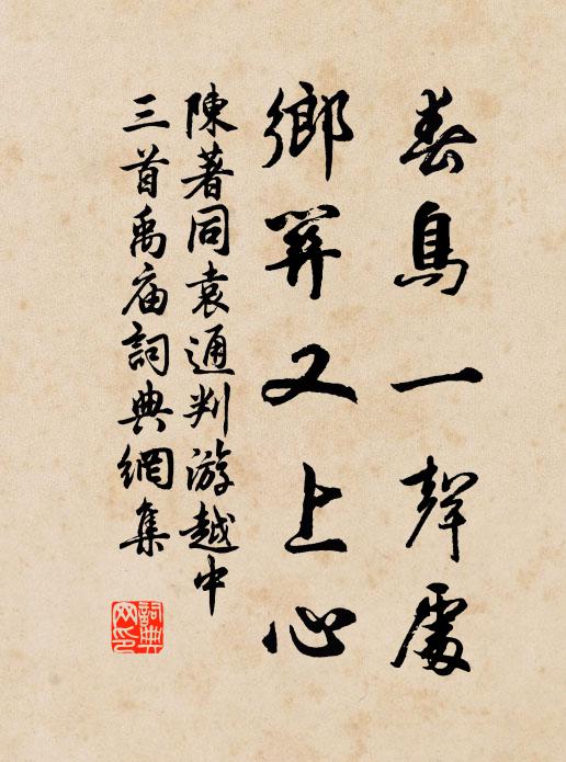 陈著春鸟一声处，乡关又上心书法作品欣赏
