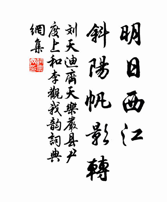 刘天迪明日西江，斜阳帆影转书法作品欣赏