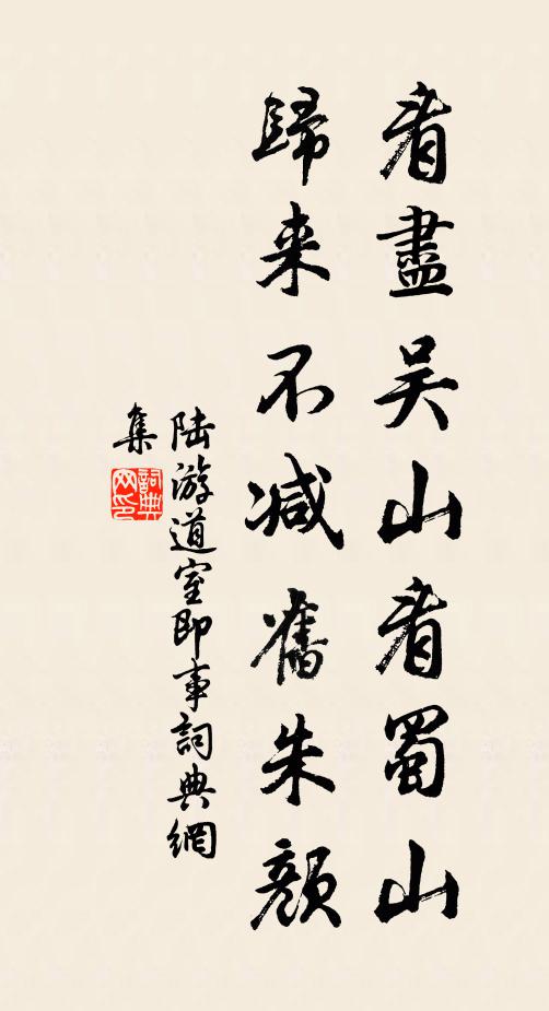 陆游看尽吴山看蜀山，归来不减旧朱颜书法作品欣赏