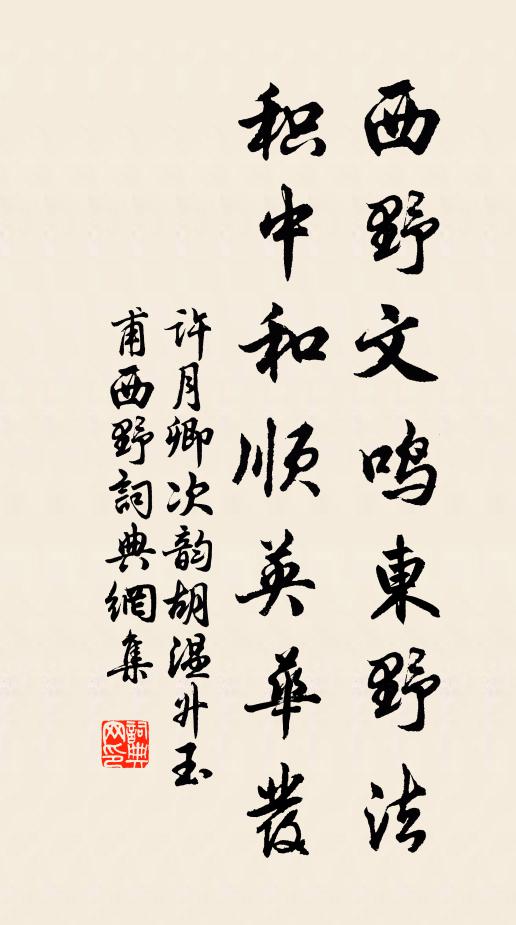 许月卿西野文鸣东野法，积中和顺英华发书法作品欣赏