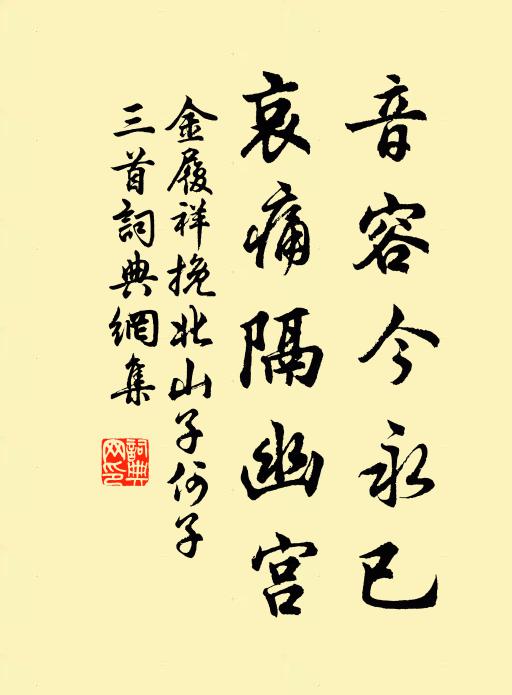 金履祥音容今永已，哀痛隔幽宫书法作品欣赏