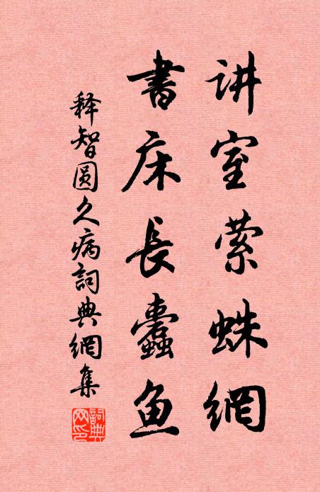 释智圆讲室萦蛛网，书床长蠹鱼书法作品欣赏