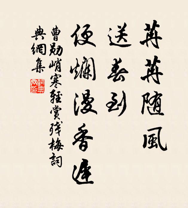 曹勋苒苒随风，送春到、便烂漫香迟书法作品欣赏