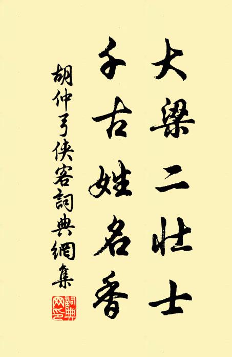 胡仲弓大梁二壮士，千古姓名香书法作品欣赏
