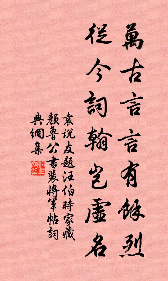 袁说友万古言言有余烈，从今词翰岂虚名书法作品欣赏