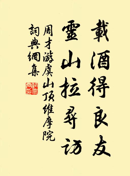 周才载酒得良友，灵山拉寻访书法作品欣赏