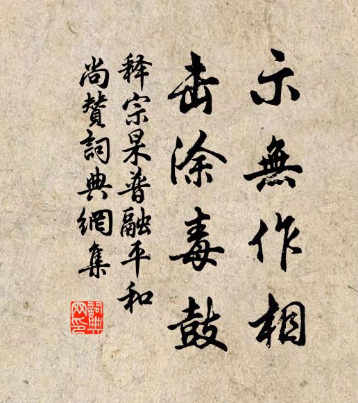 释宗杲示无作相，击涂毒鼓书法作品欣赏