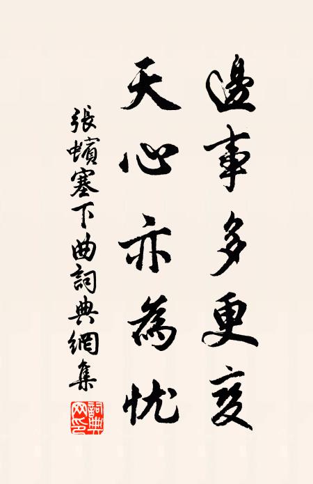 张蠙边事多更变，天心亦为忧书法作品欣赏