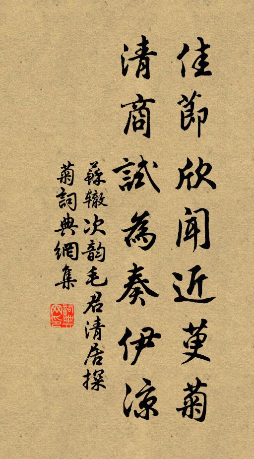 苏辙佳节欣闻近萸菊，清商试为奏伊凉书法作品欣赏
