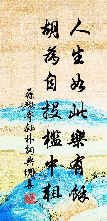 苏辙人生如此乐有余，胡为自投槛中狙书法作品欣赏