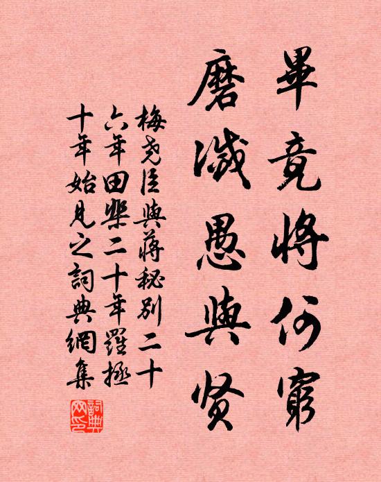 梅尧臣毕竟将何穷，磨灭愚与贤书法作品欣赏