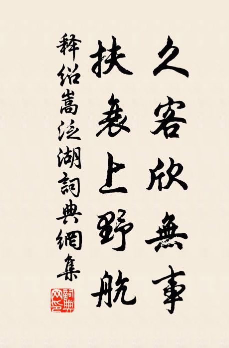 释绍嵩久客欣无事，扶衰上野航书法作品欣赏