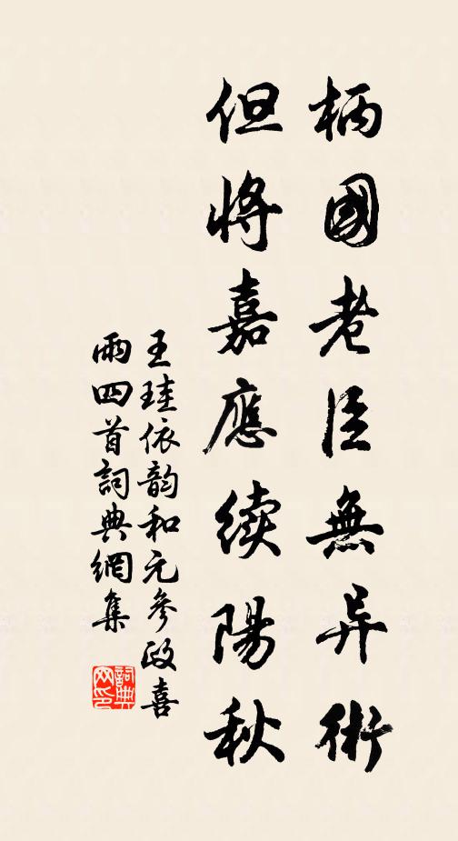 王珪柄国老臣无异术，但将嘉应续阳秋书法作品欣赏