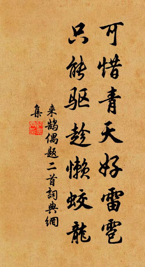 来鹄可惜青天好雷雹，只能驱趁懒蛟龙书法作品欣赏