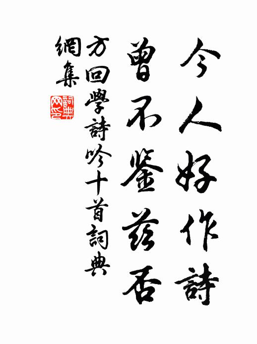 方回今人好作诗，曾不鉴兹否书法作品欣赏