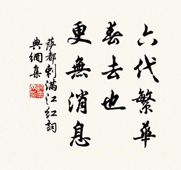 萨都剌六代繁华，春去也，更无消息书法作品欣赏