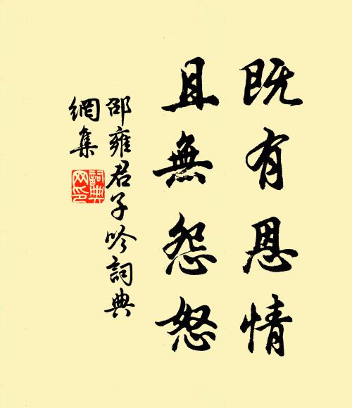 邵雍既有恩情，且无怨怒书法作品欣赏