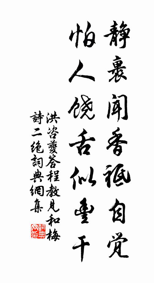 洪咨夔静裹闻香祗自觉，怕人饶舌似丰干书法作品欣赏