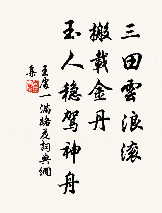 王处一三田云浪滚，搬载金丹，玉人稳驾神舟书法作品欣赏