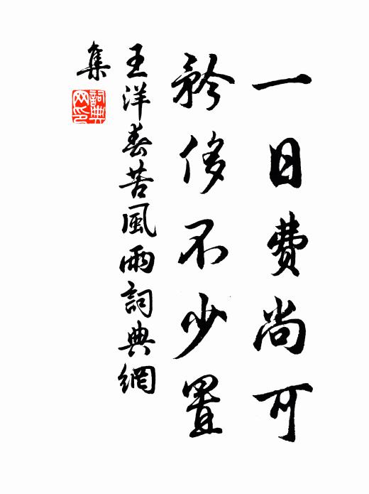 王洋一日费尚可，矜侈不少置书法作品欣赏