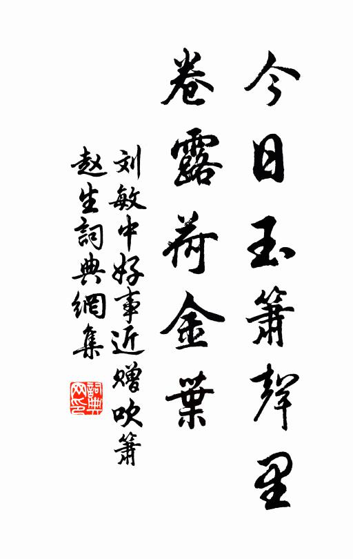 刘敏中今日玉箫声里，卷露荷金叶书法作品欣赏