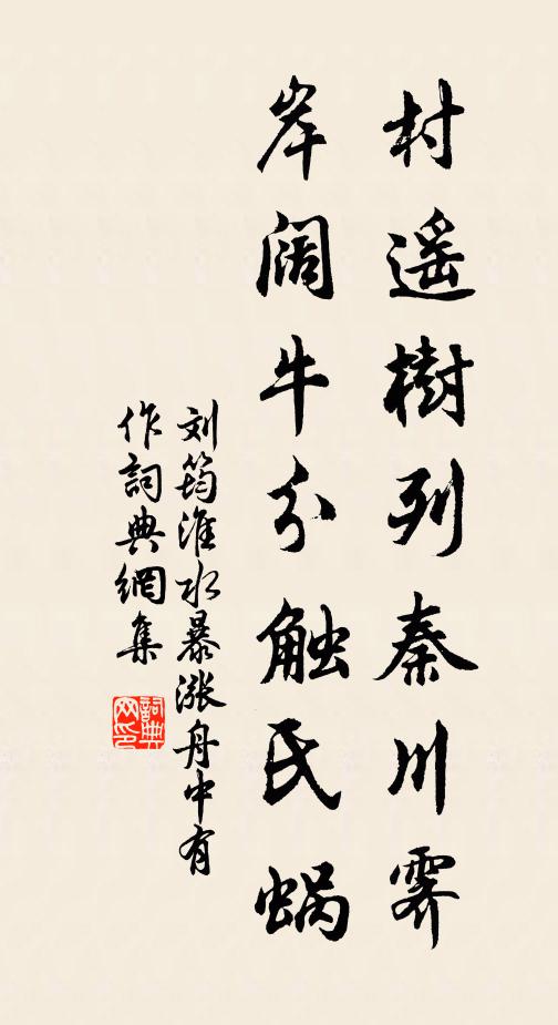 刘筠村遥树列秦川霁，岸阔牛分触氏蜗书法作品欣赏