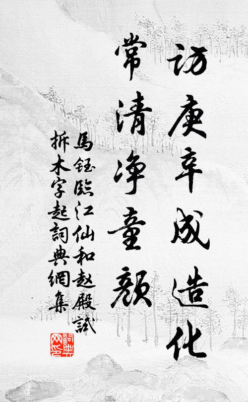马钰访庚辛成造化，常清净童颜书法作品欣赏