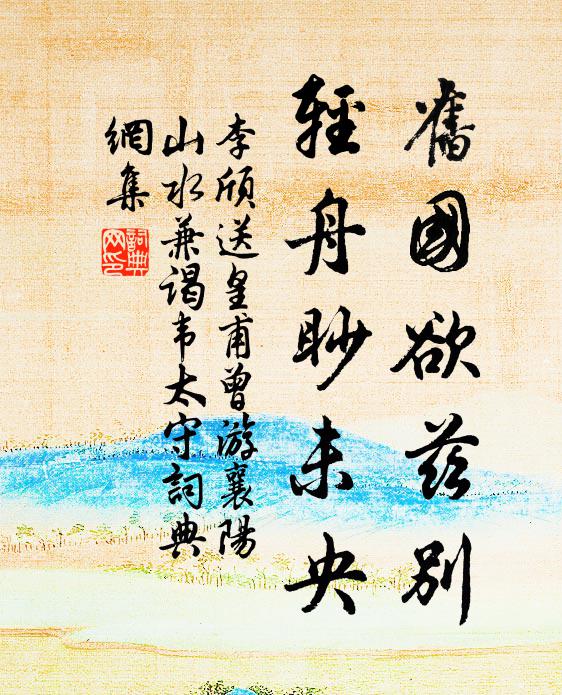 李颀旧国欲兹别，轻舟眇未央书法作品欣赏
