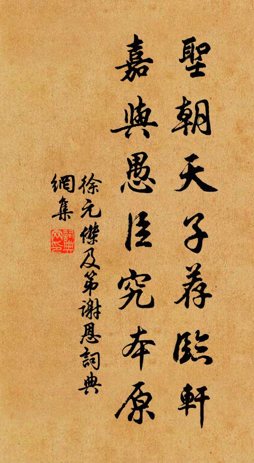 徐元杰圣朝天子荐临轩，嘉与愚臣究本原书法作品欣赏