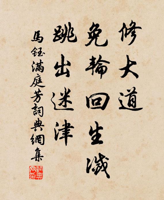 马钰修大道，免轮回生灭，跳出迷津书法作品欣赏