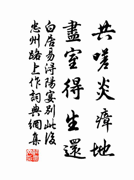 白居易共嗟炎瘴地，尽室得生还书法作品欣赏