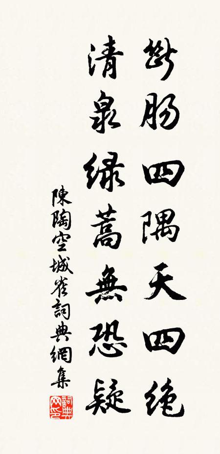 陈陶断肠四隅天四绝，清泉绿蒿无恐疑书法作品欣赏