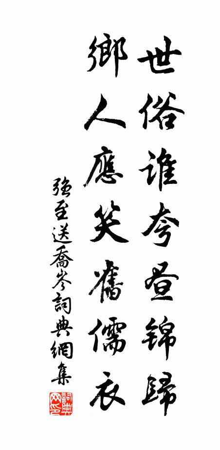 强至世俗谁夸昼锦归，乡人应笑旧儒衣书法作品欣赏