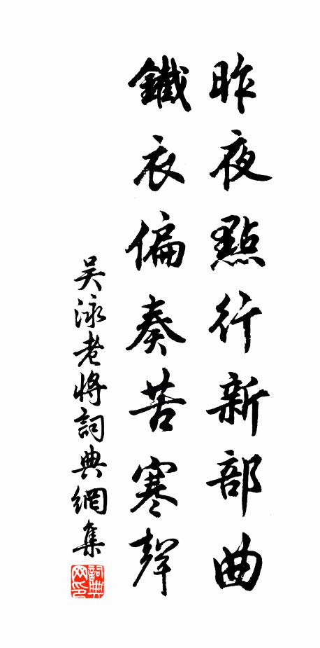 吴泳昨夜点行新部曲，铁衣偏奏苦寒声书法作品欣赏