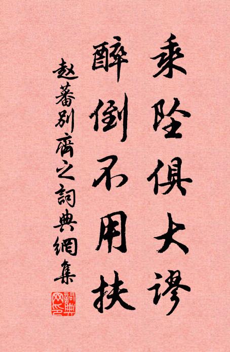 赵蕃乘坠俱大谬，醉倒不用扶书法作品欣赏