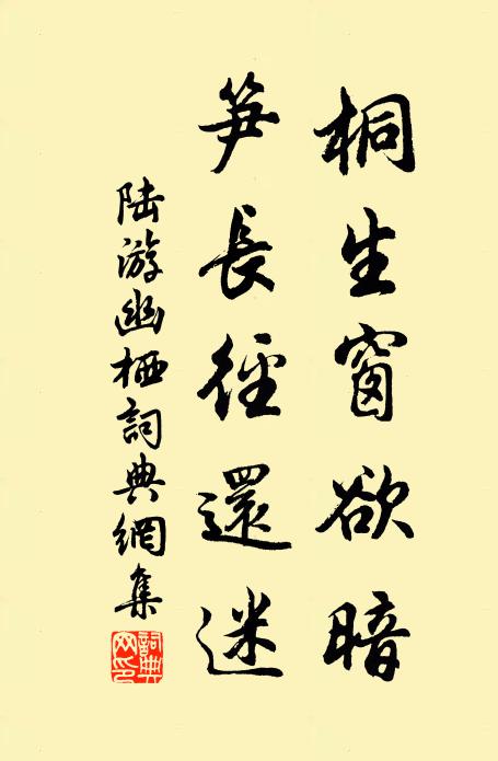 陆游桐生窗欲暗，笋长径还迷书法作品欣赏
