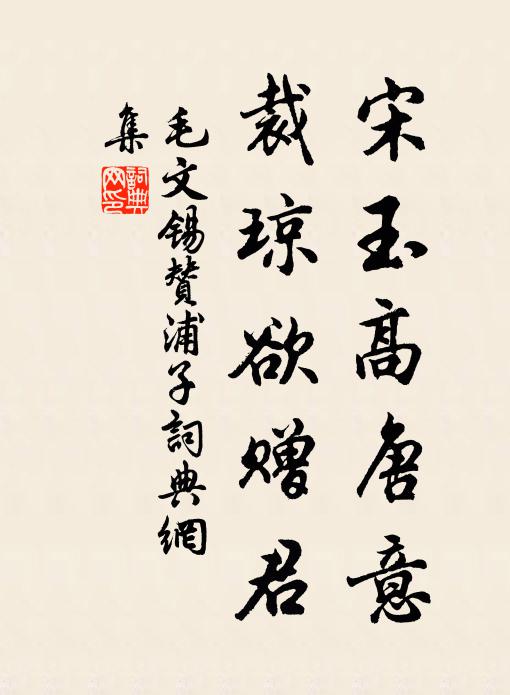 毛文锡宋玉高唐意，裁琼欲赠君书法作品欣赏