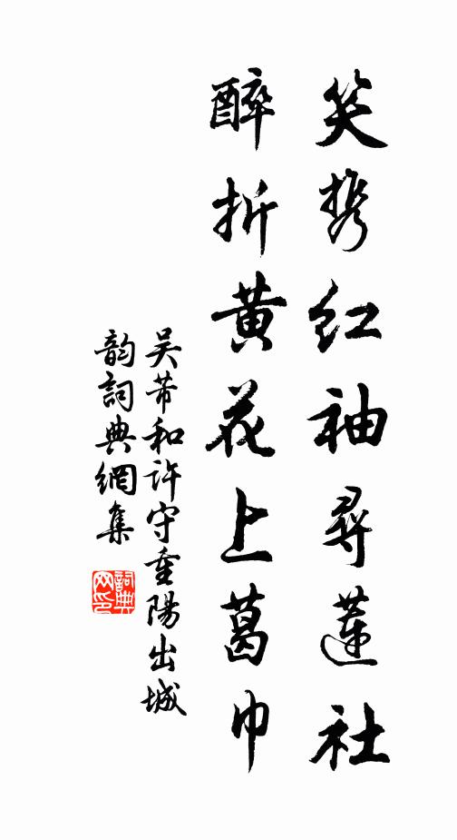 吴芾笑携红袖寻莲社，醉折黄花上葛巾书法作品欣赏