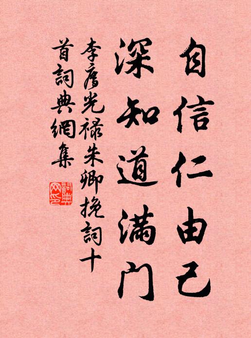 李廌自信仁由己，深知道满门书法作品欣赏