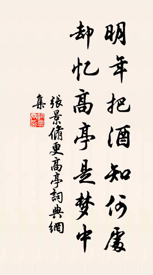张景脩明年把酒知何处，却忆高亭是梦中书法作品欣赏